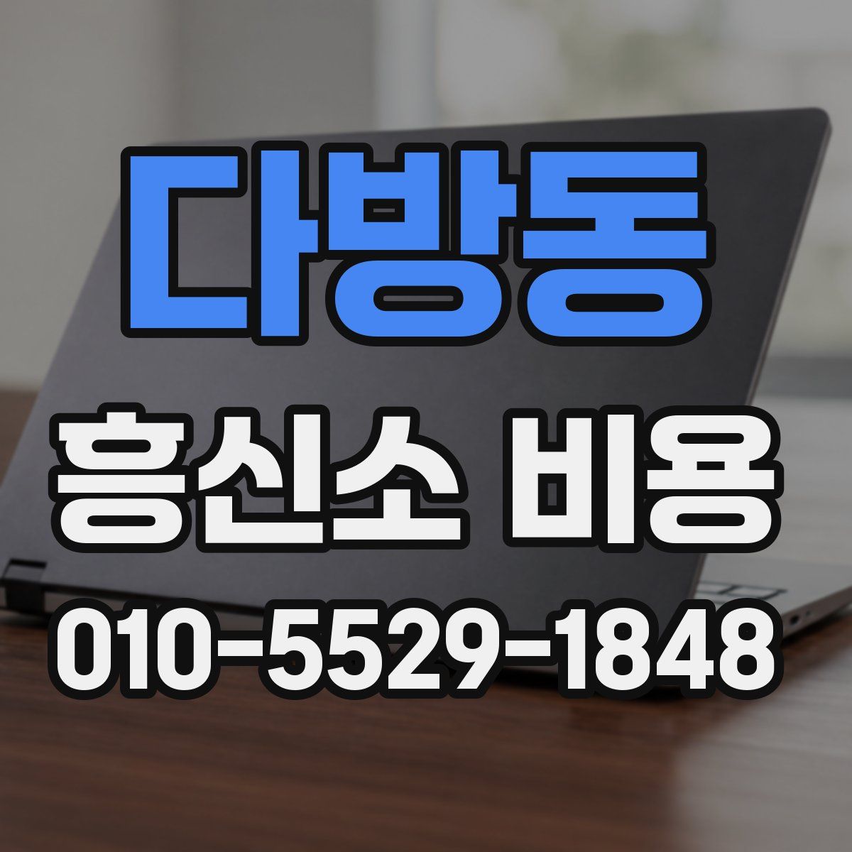 다방동 흥신소 비용