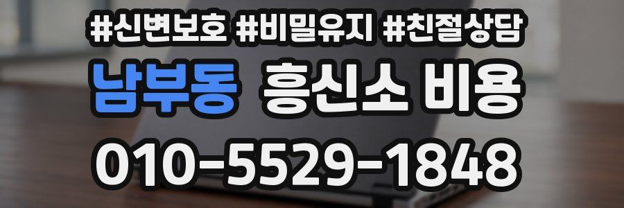 남부동 흥신소 비용