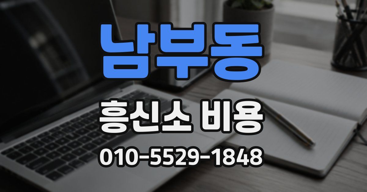 남부동 흥신소 비용