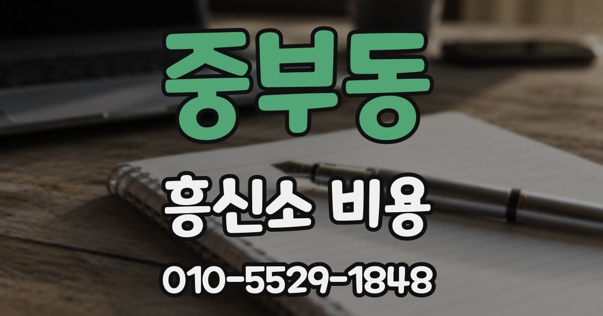 중부동 흥신소 비용