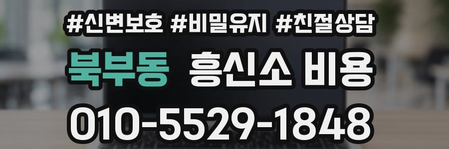 북부동 흥신소 비용