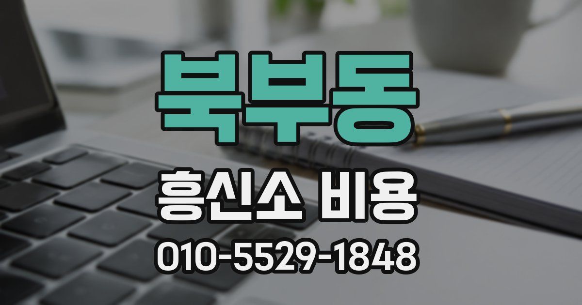 북부동 흥신소 비용