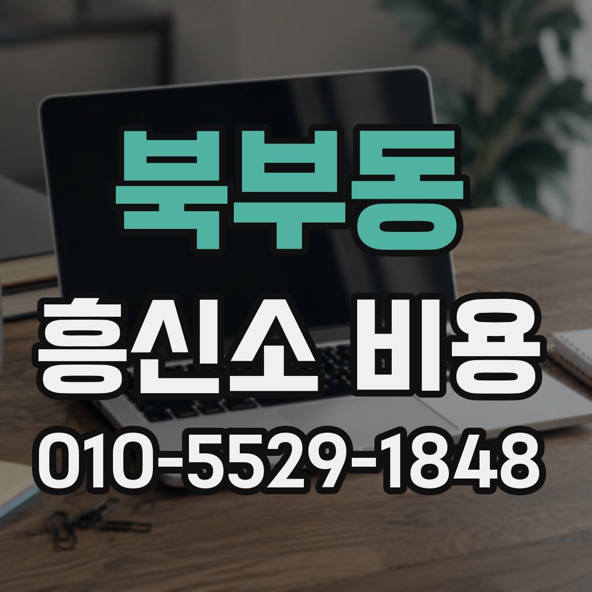 북부동 흥신소 비용