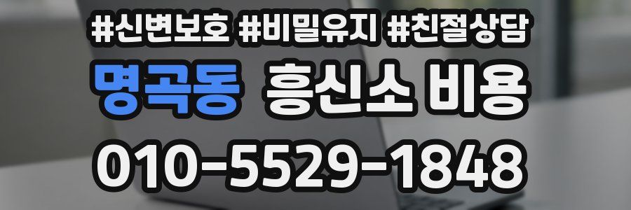 명곡동 흥신소 비용