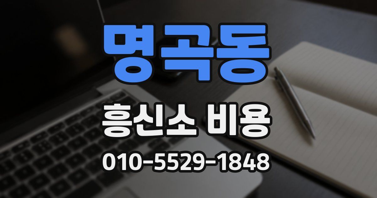 명곡동 흥신소 비용