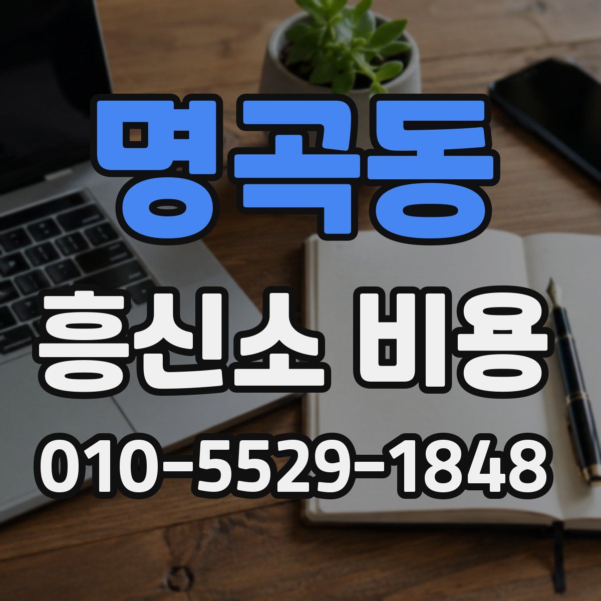 명곡동 흥신소 비용