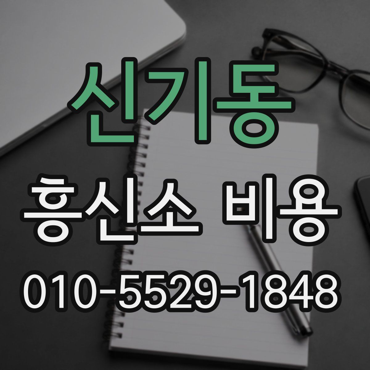 신기동 흥신소 비용