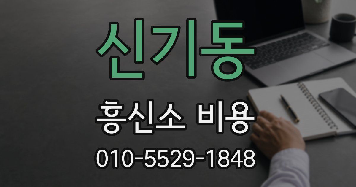 신기동 흥신소 비용