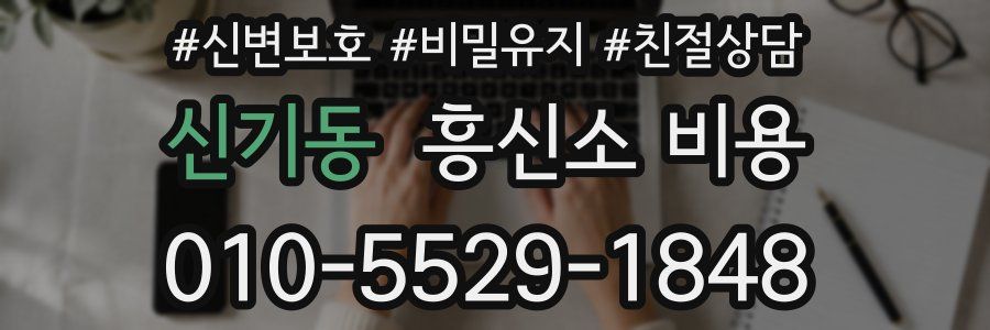 신기동 흥신소 비용