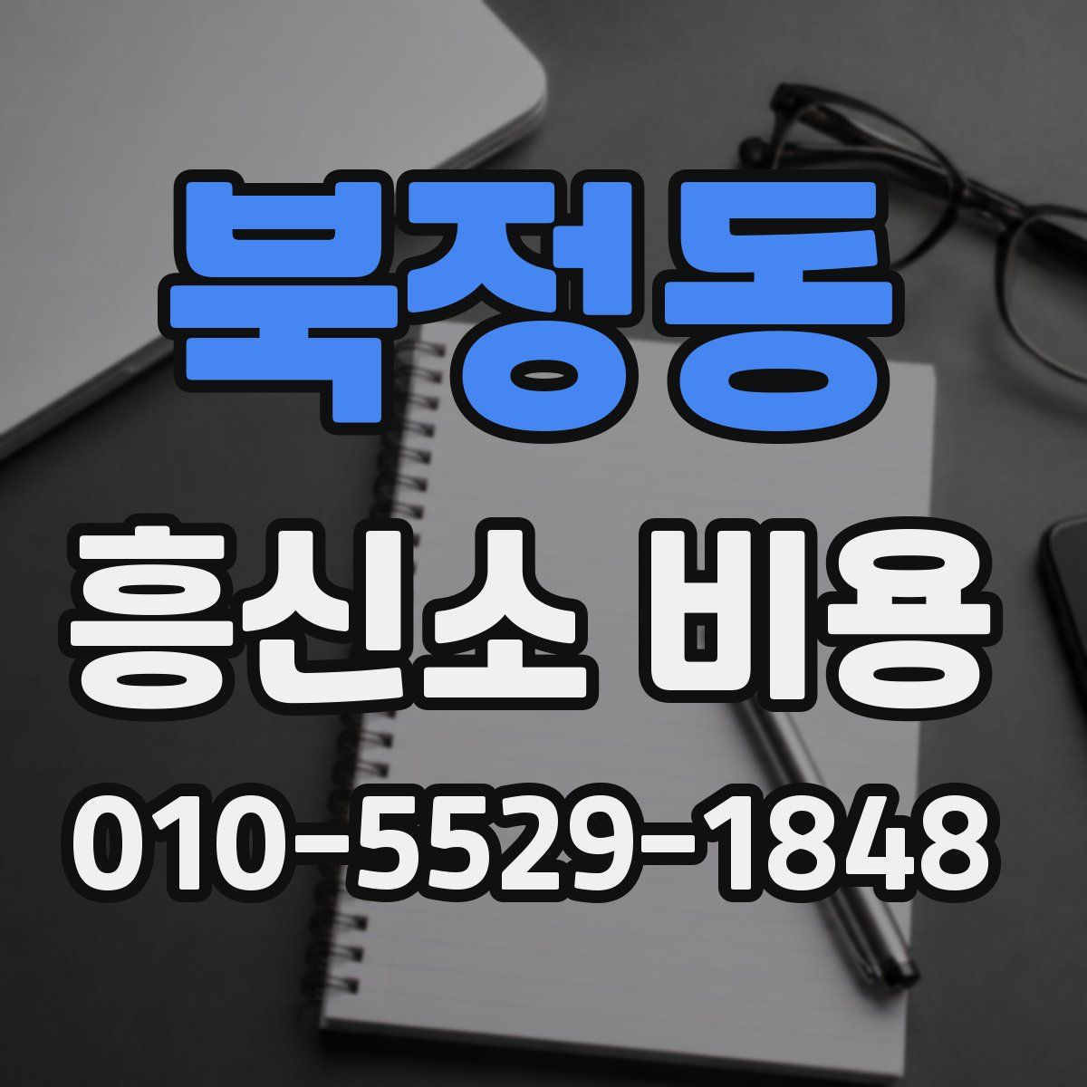 북정동 흥신소 비용