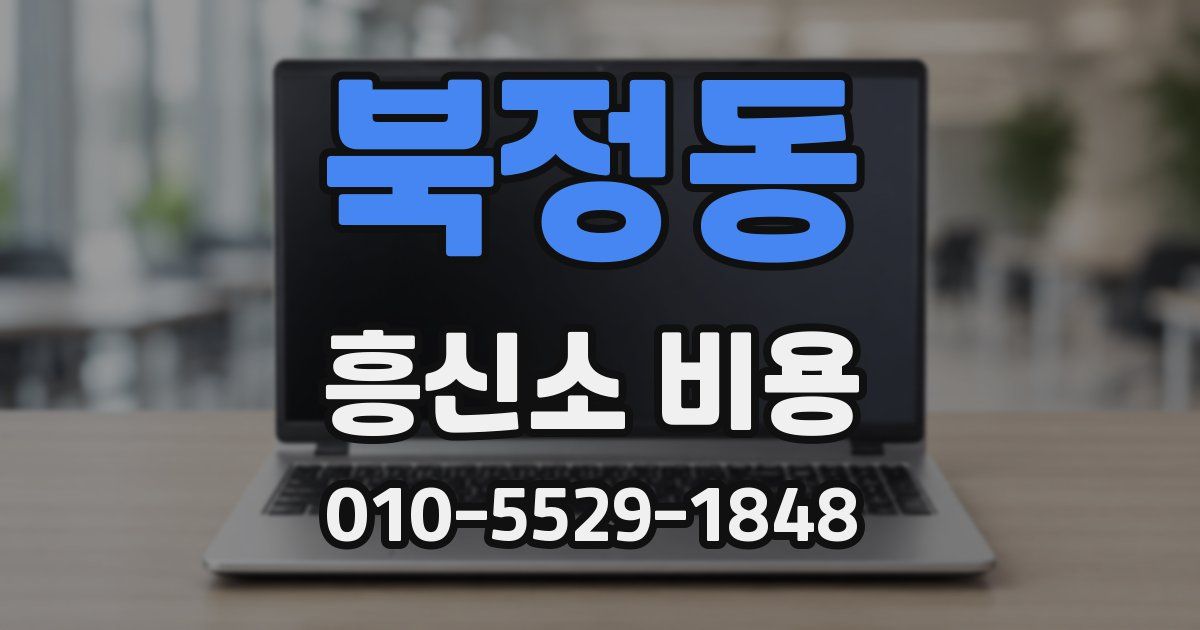 북정동 흥신소 비용