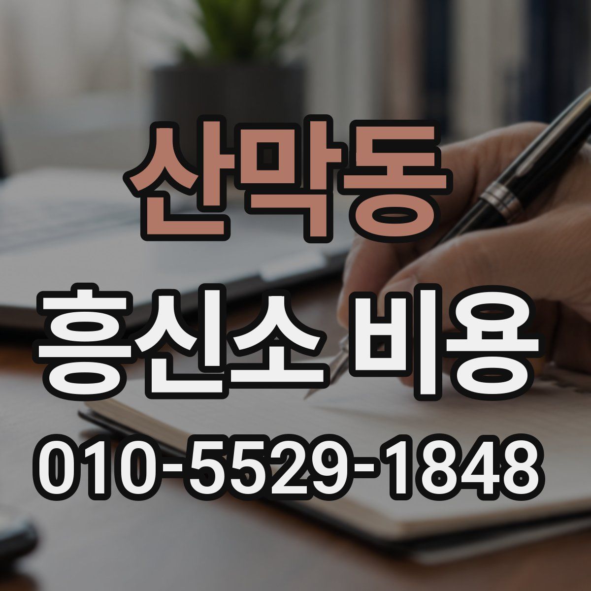 산막동 흥신소 비용