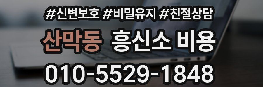 산막동 흥신소 비용