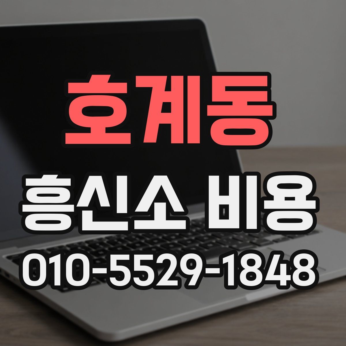 호계동 흥신소 비용