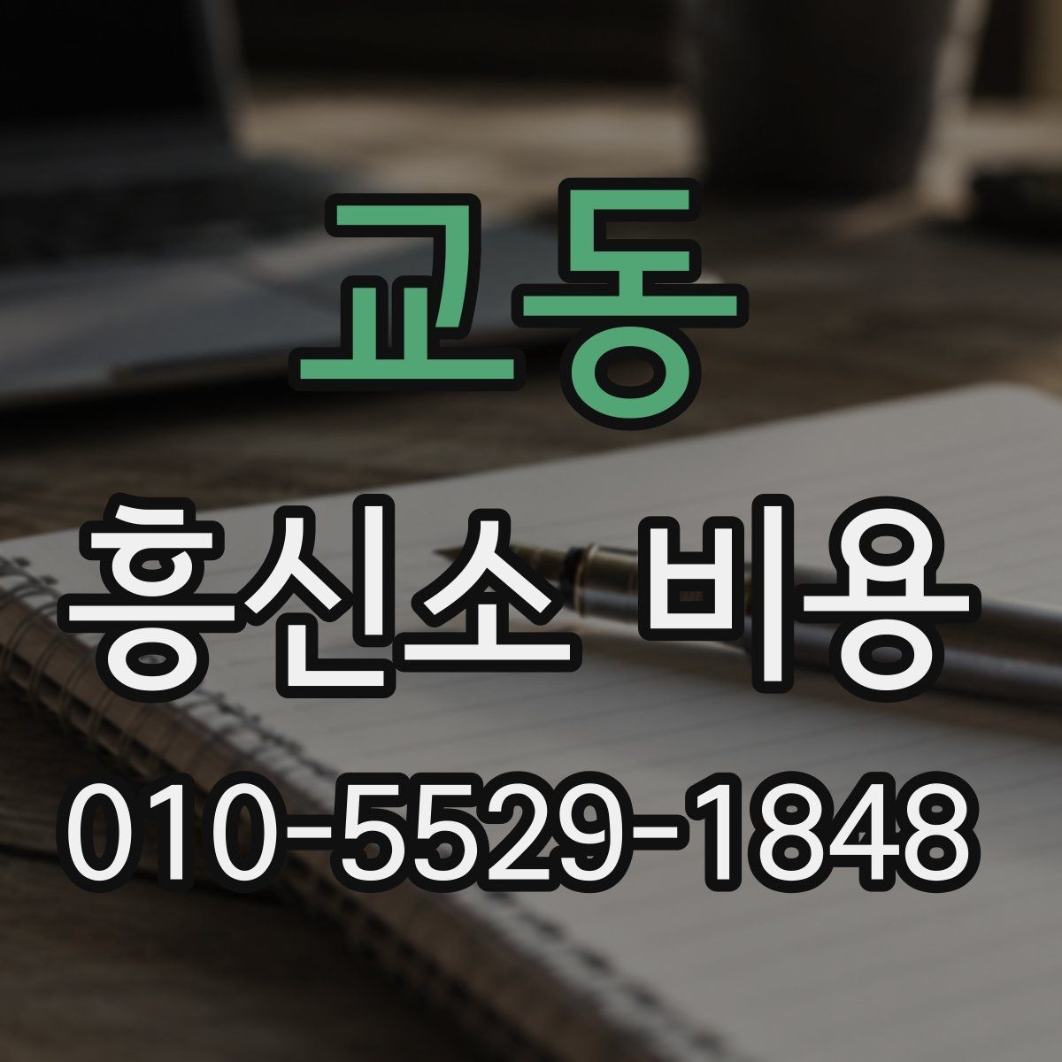 교동 흥신소 비용 실제로 얼마나 들까