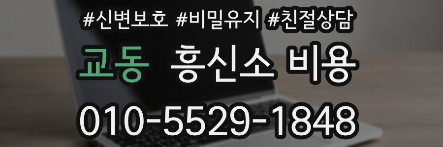 교동 흥신소 비용