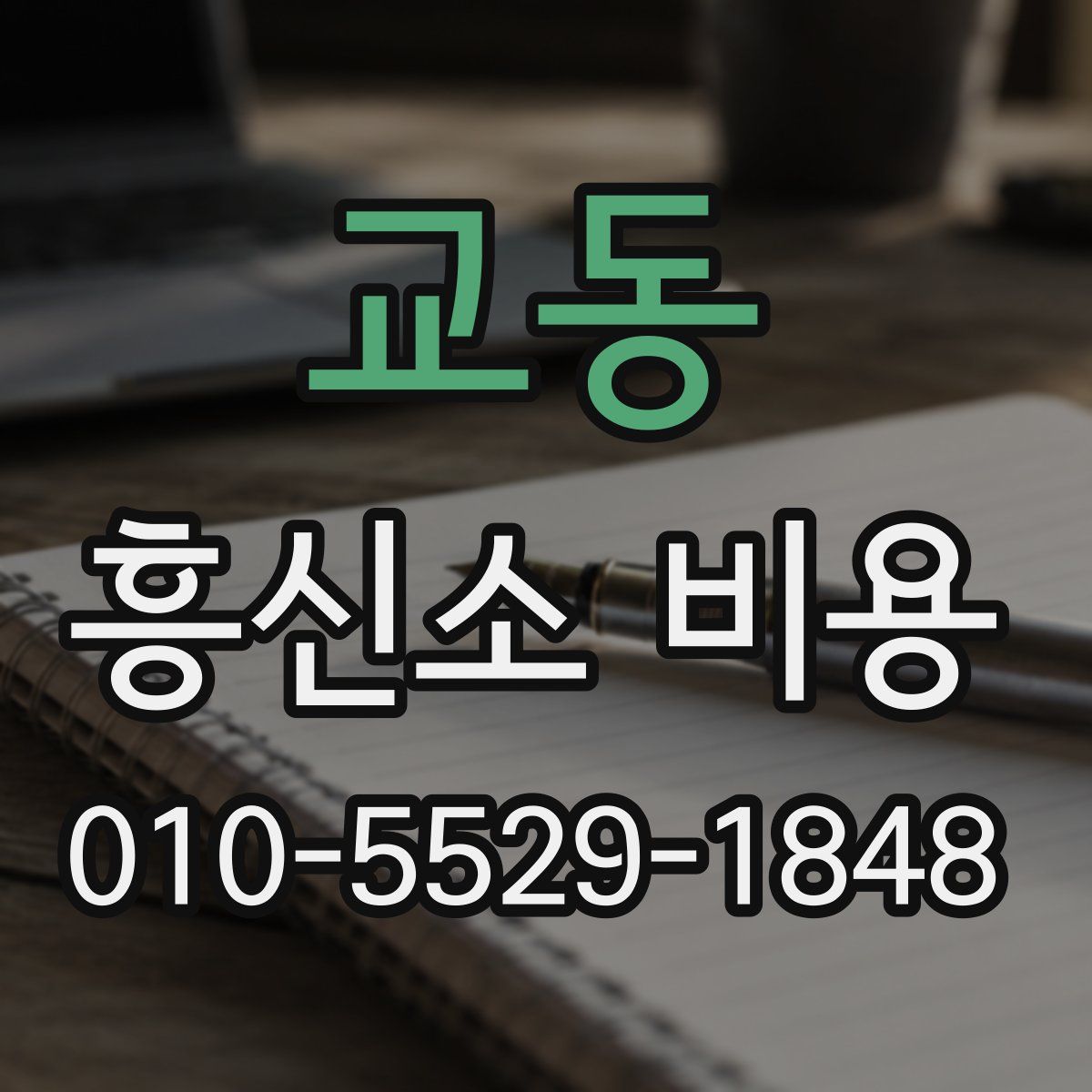 교동 흥신소 비용
