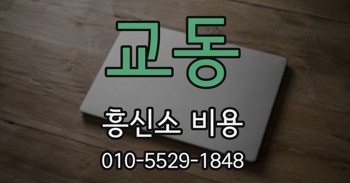 교동 흥신소 비용