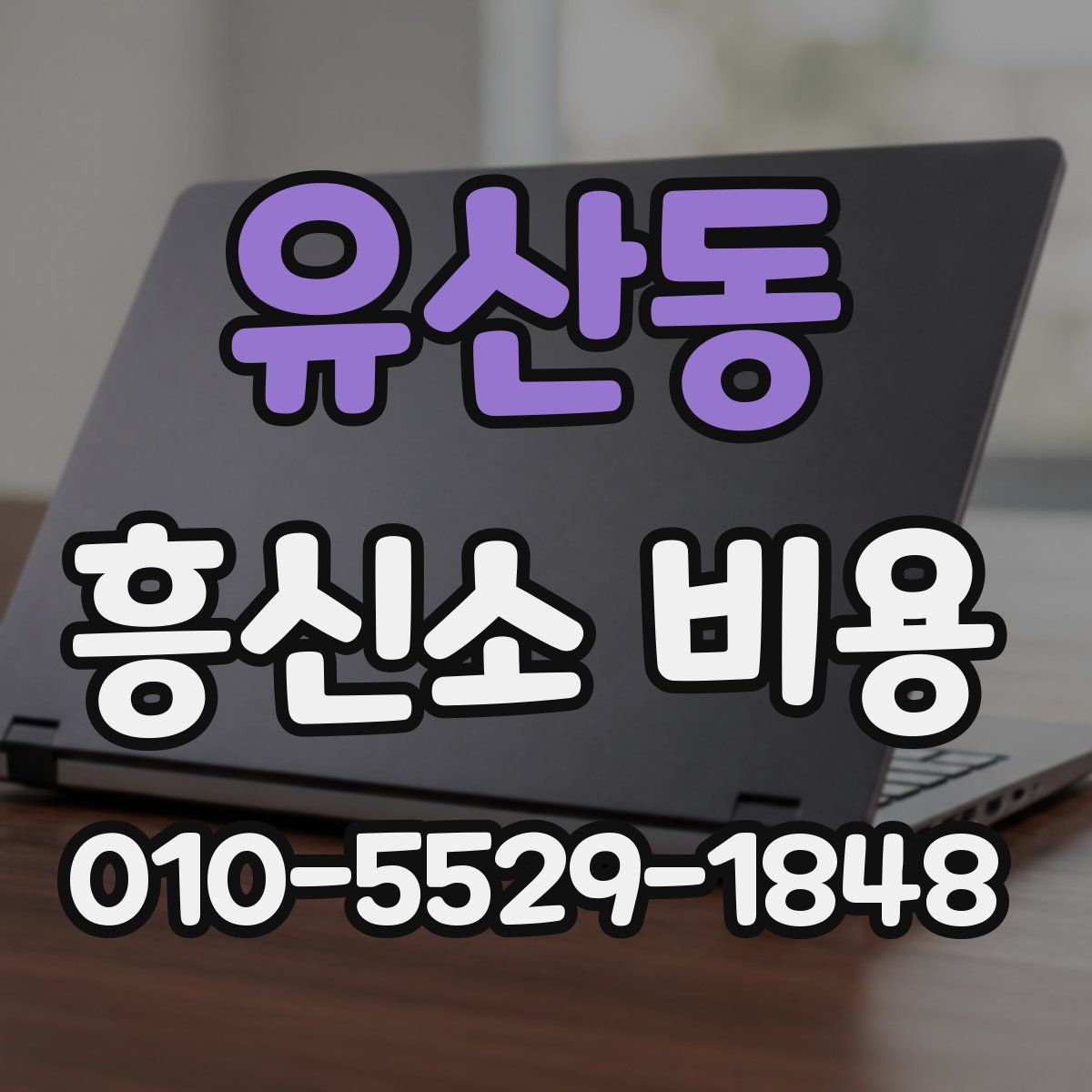 유산동 흥신소 비용