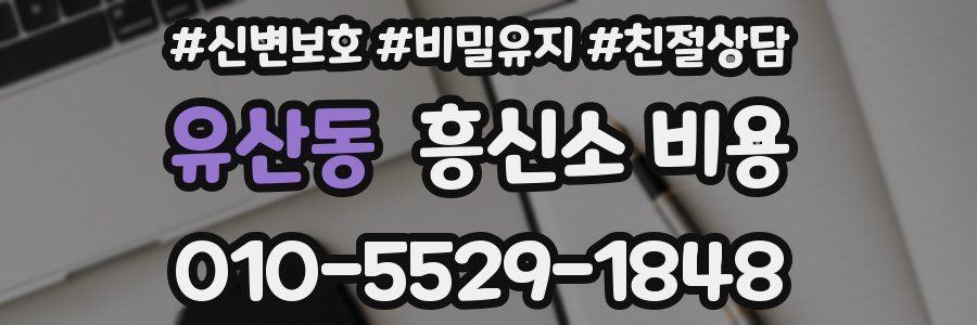 유산동 흥신소 비용