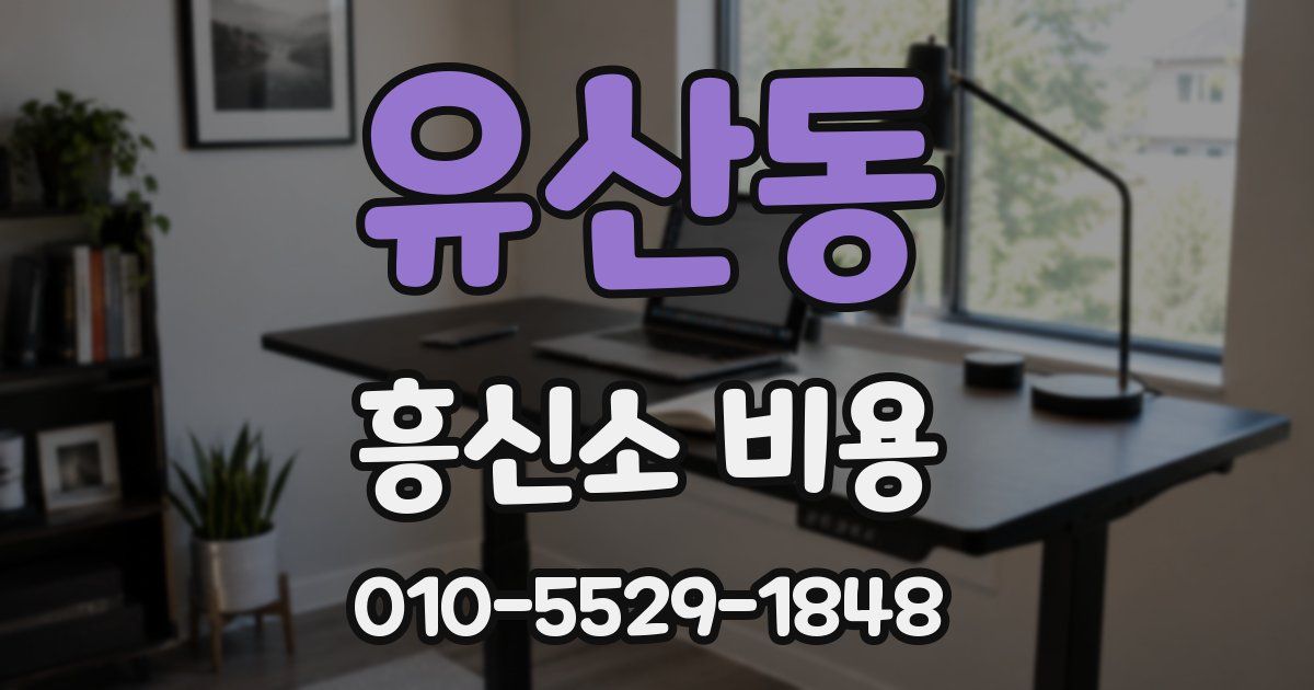 유산동 흥신소 비용