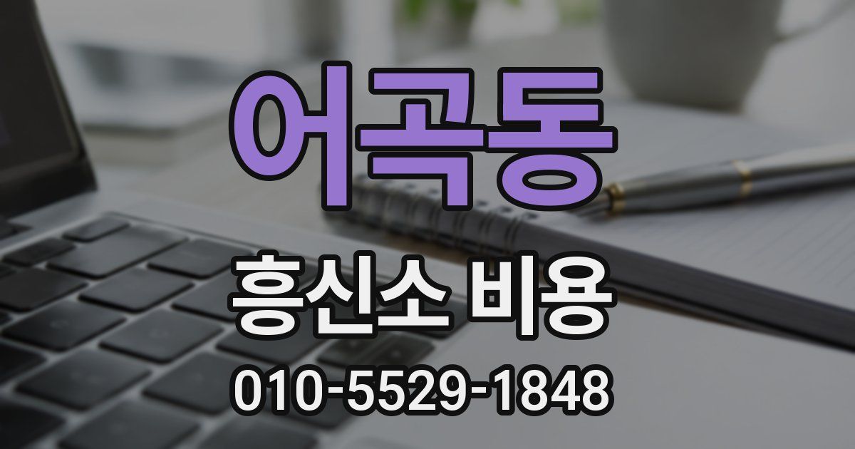 어곡동 흥신소 비용