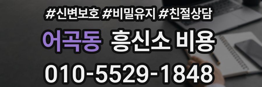 어곡동 흥신소 비용