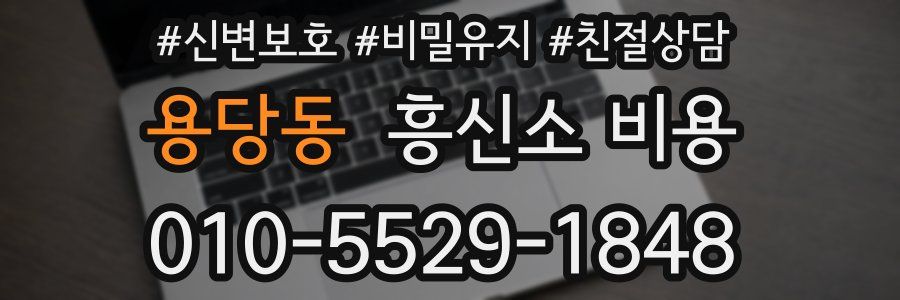 용당동 흥신소 비용