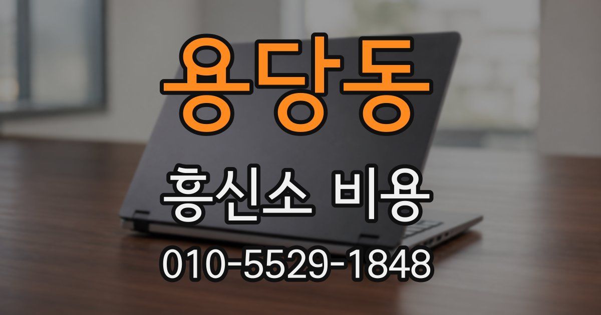 용당동 흥신소 비용