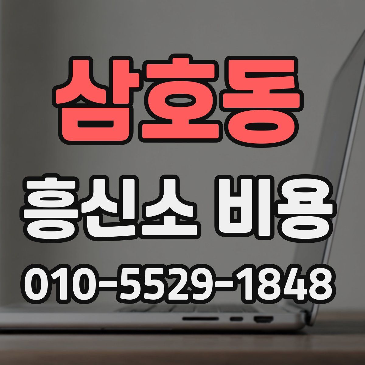 삼호동 흥신소 비용