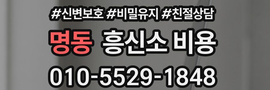 명동 흥신소 비용