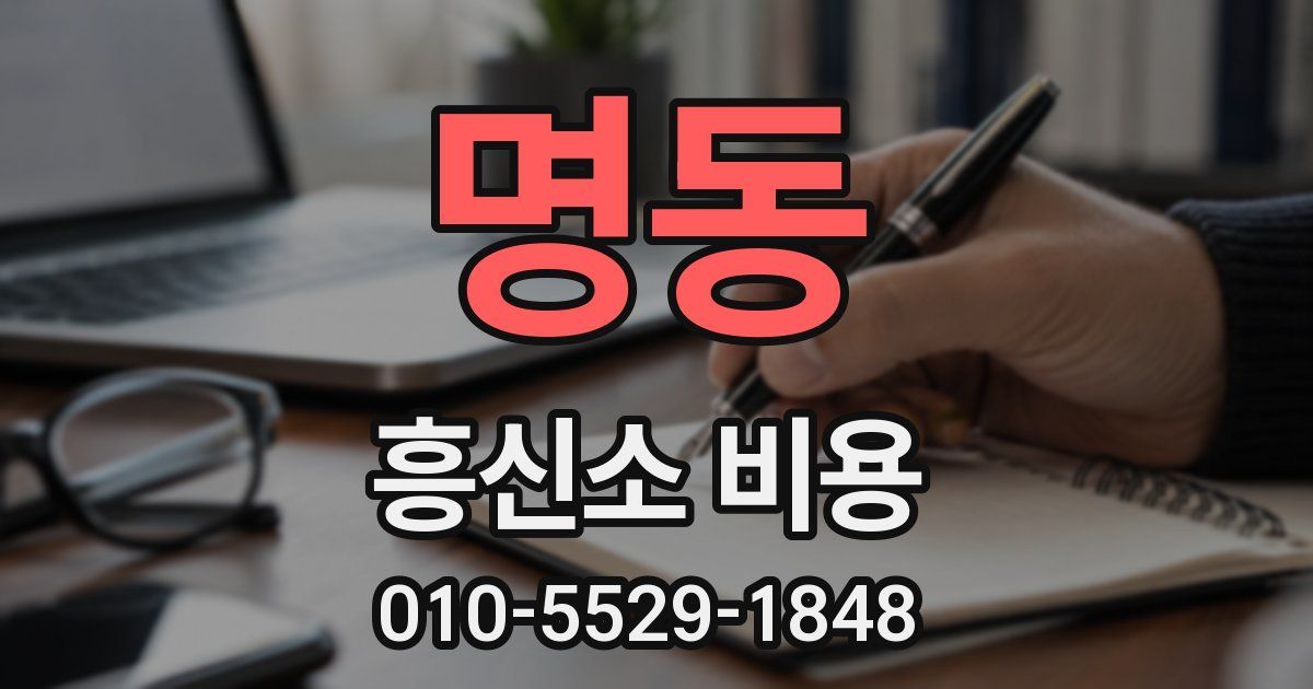 명동 흥신소 비용