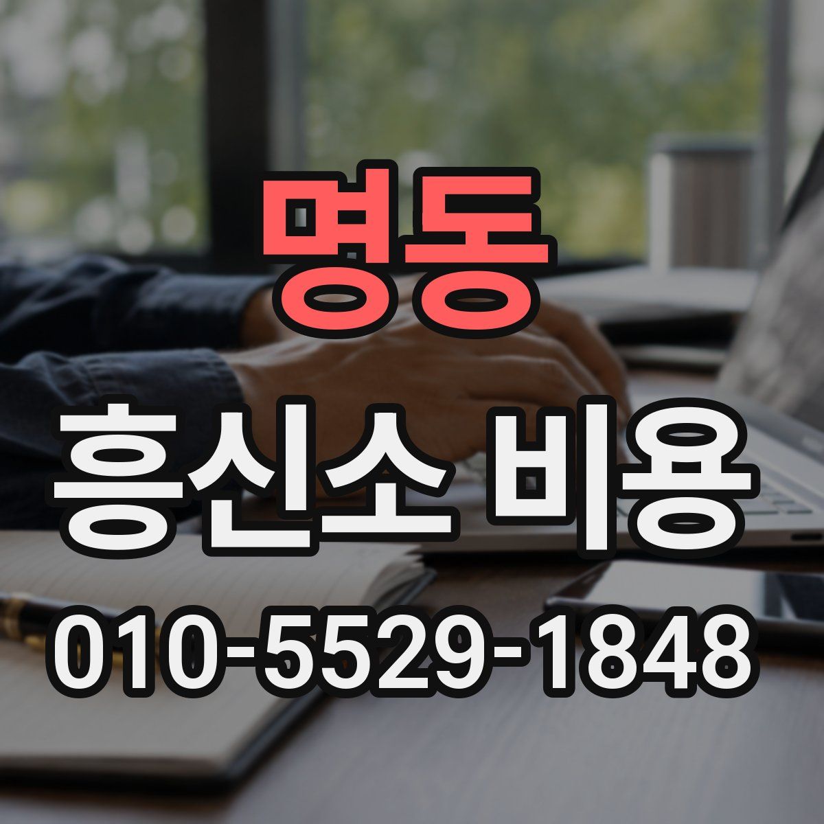 명동 흥신소 비용
