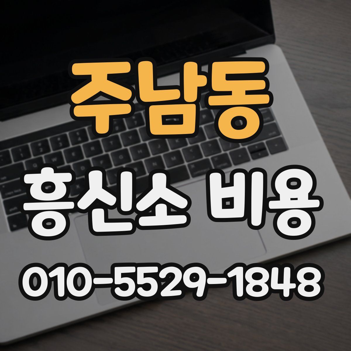 주남동 흥신소 비용