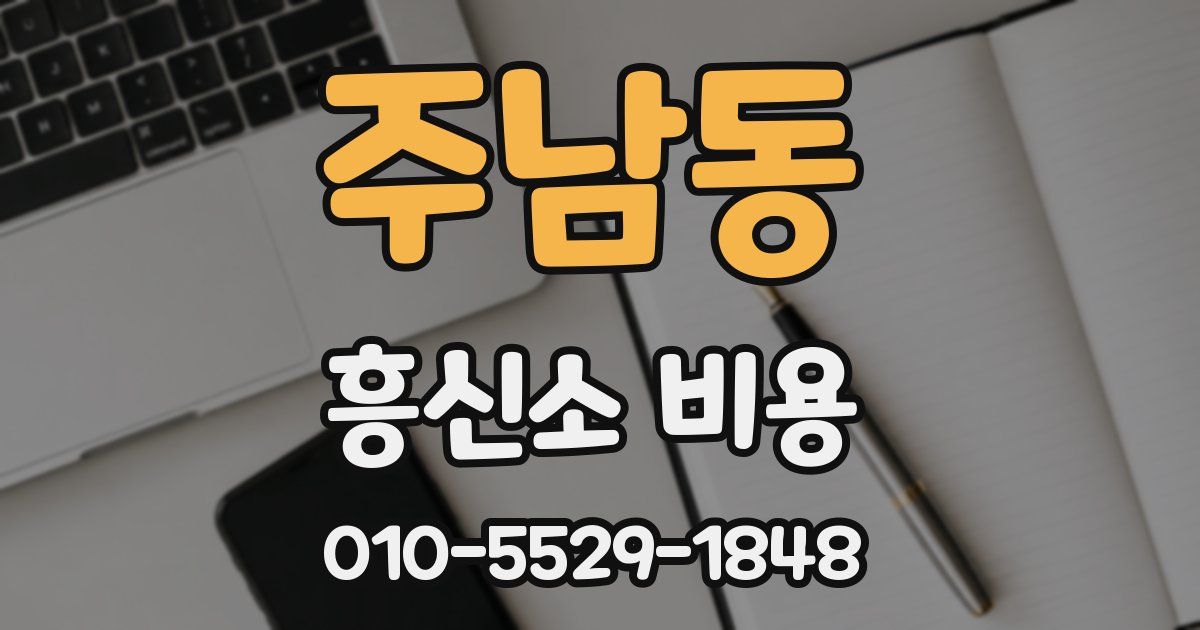 주남동 흥신소 비용