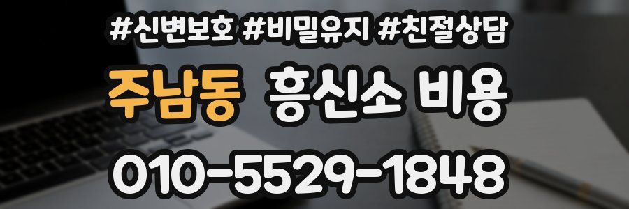 주남동 흥신소 비용