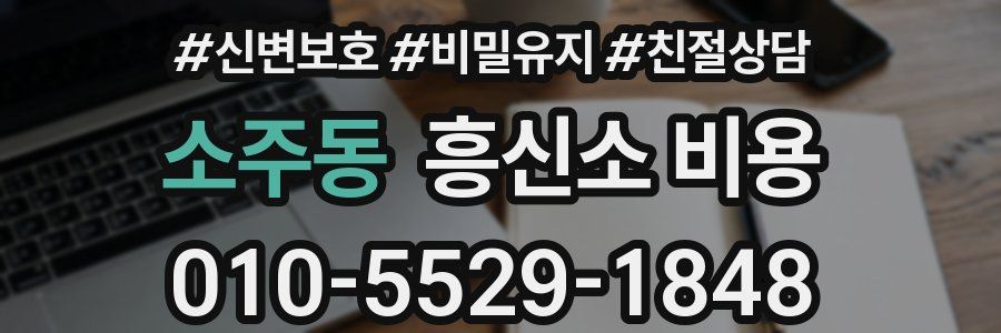 소주동 흥신소 비용