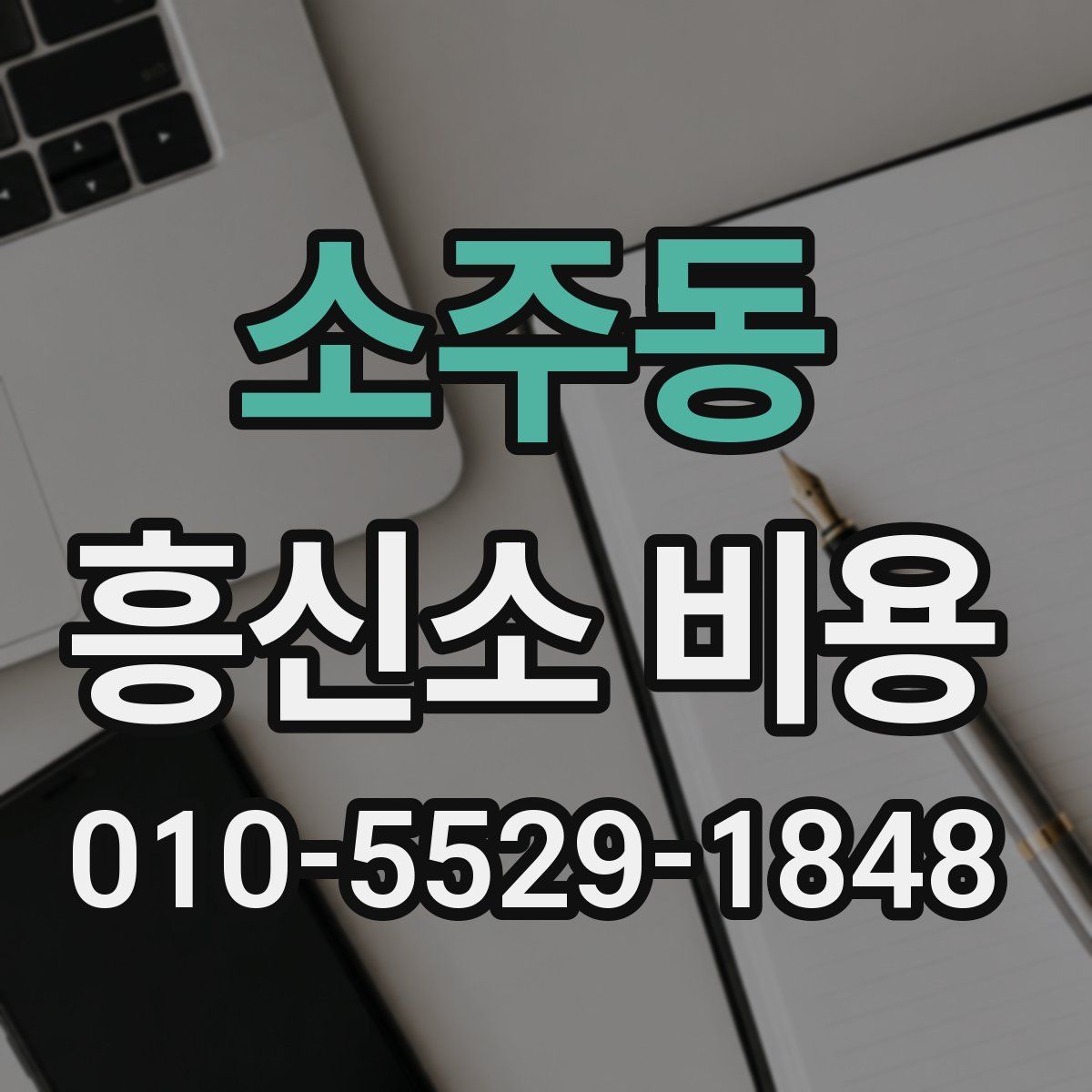 소주동 흥신소 비용