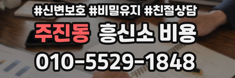 주진동 흥신소 비용