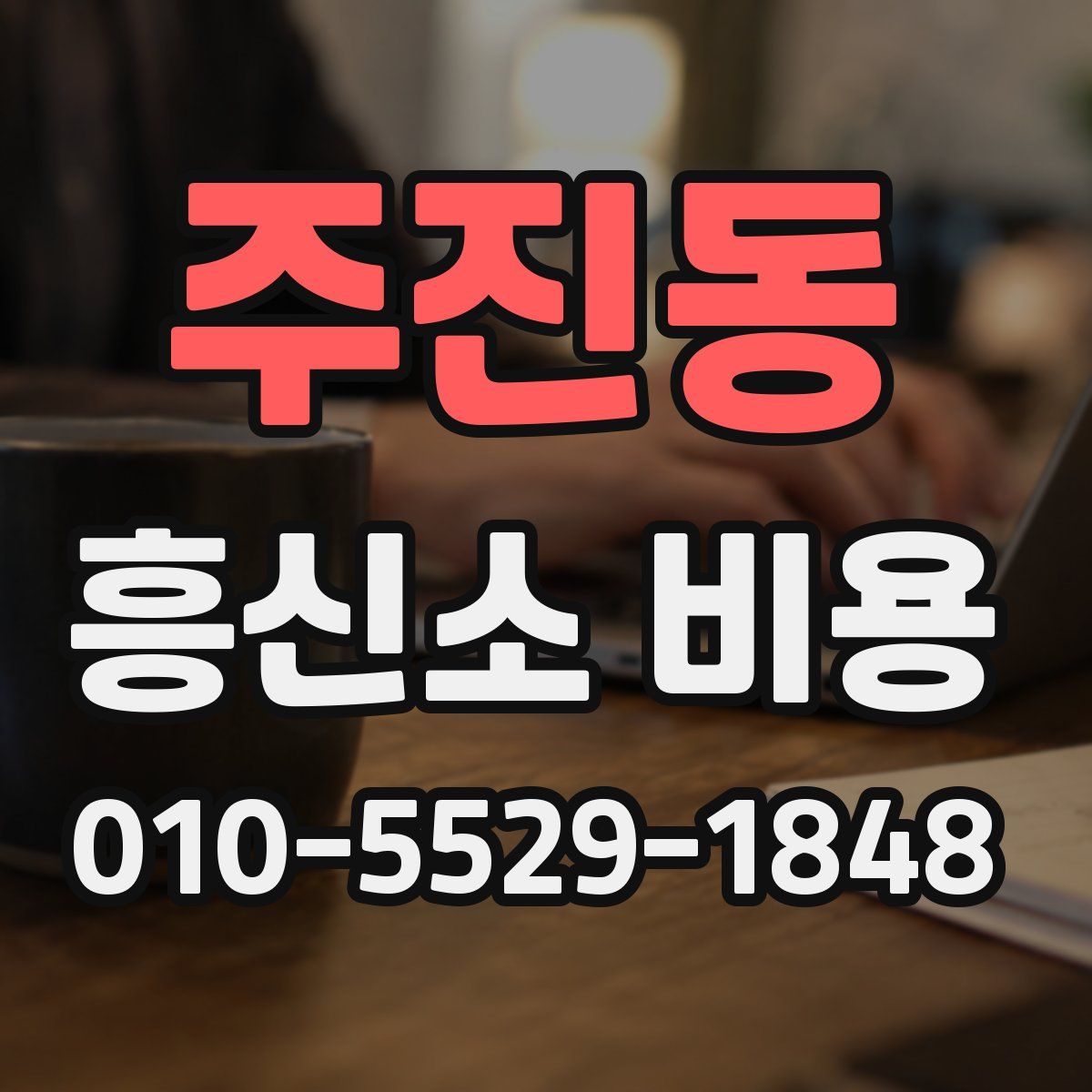 주진동 흥신소 비용