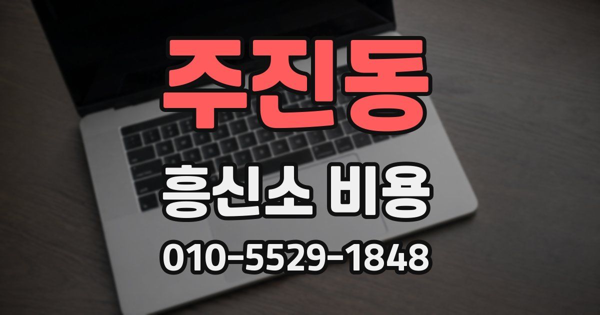주진동 흥신소 비용