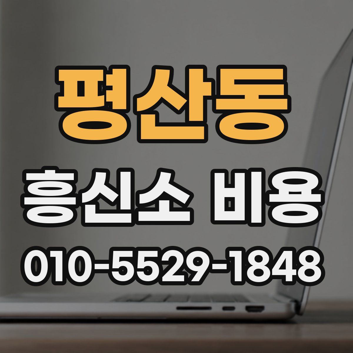 평산동 흥신소 비용