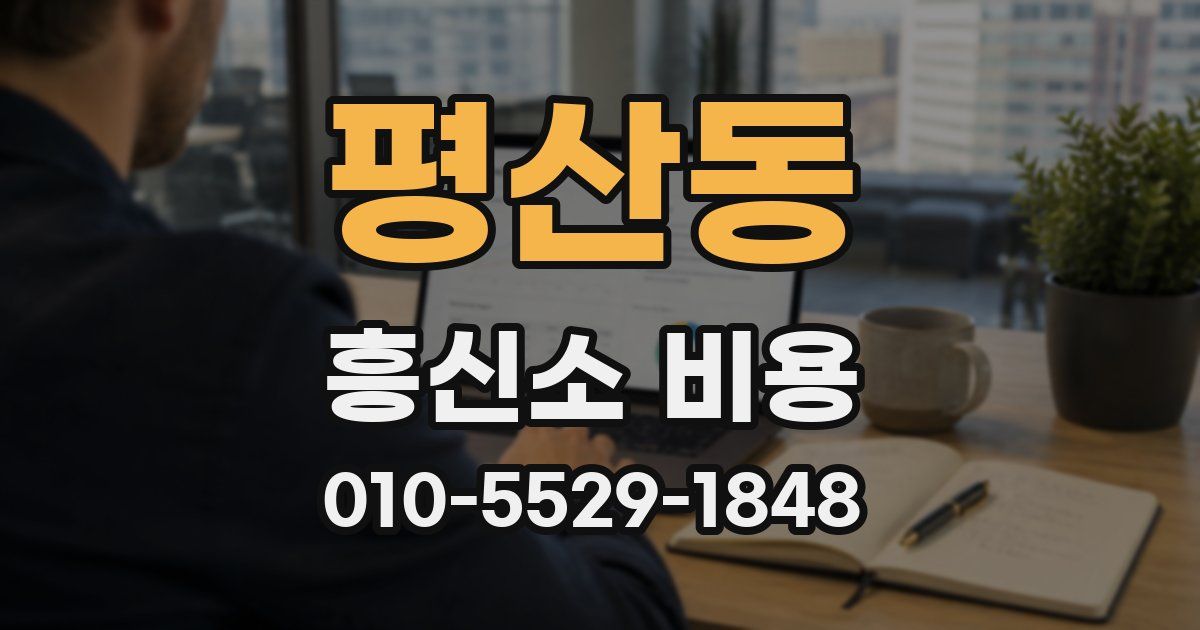 평산동 흥신소 비용