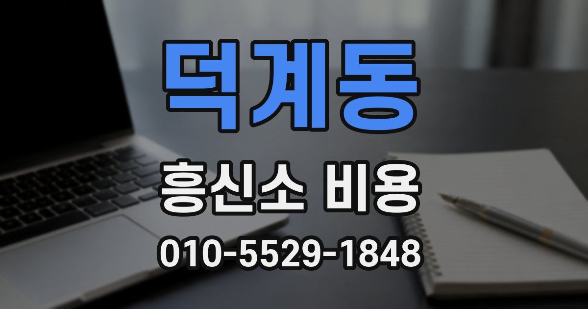 덕계동 흥신소 비용