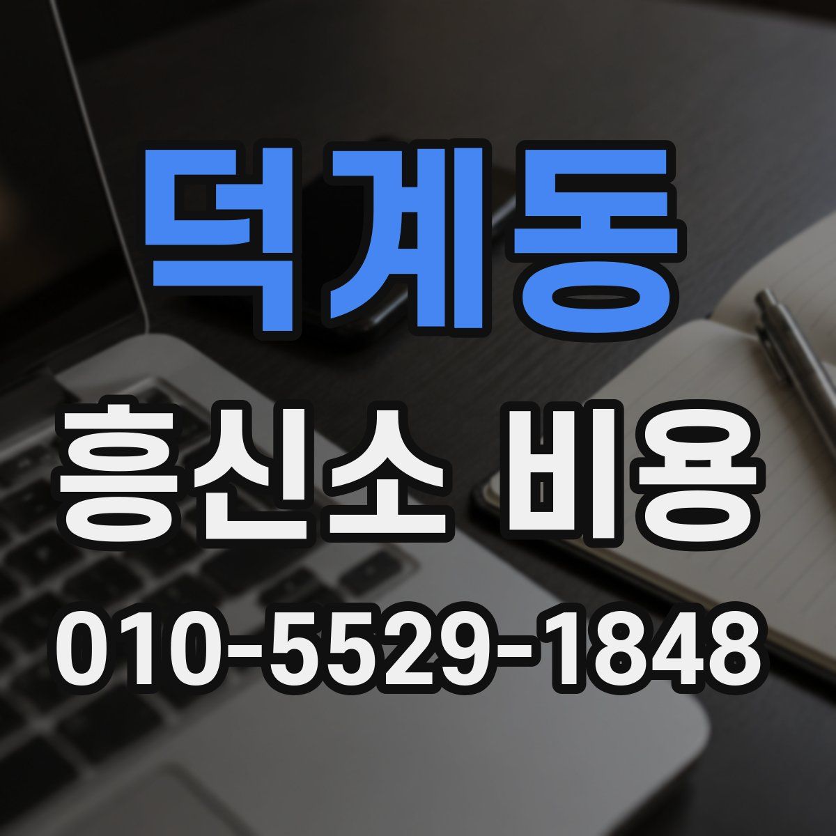 덕계동 흥신소 비용