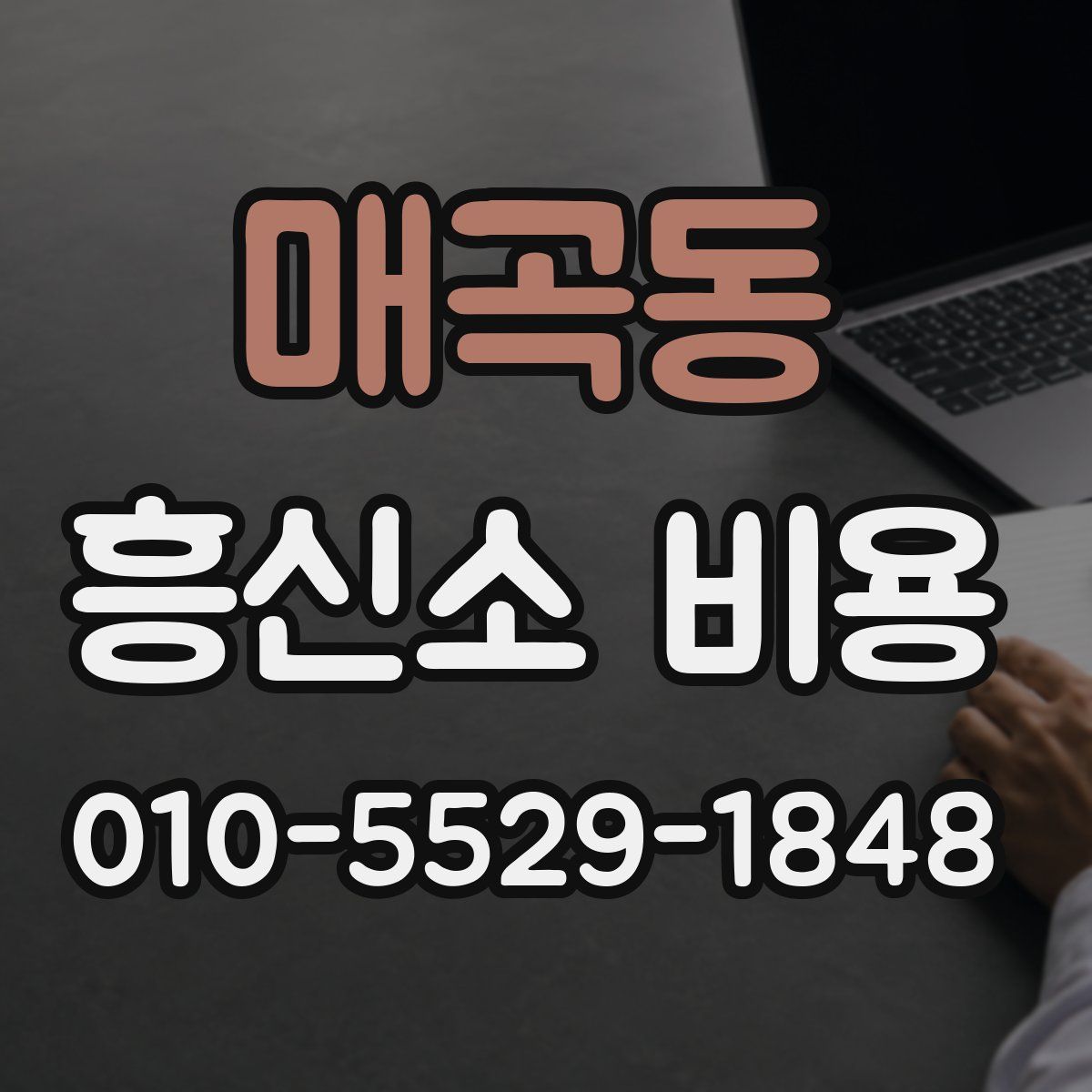매곡동 흥신소 비용