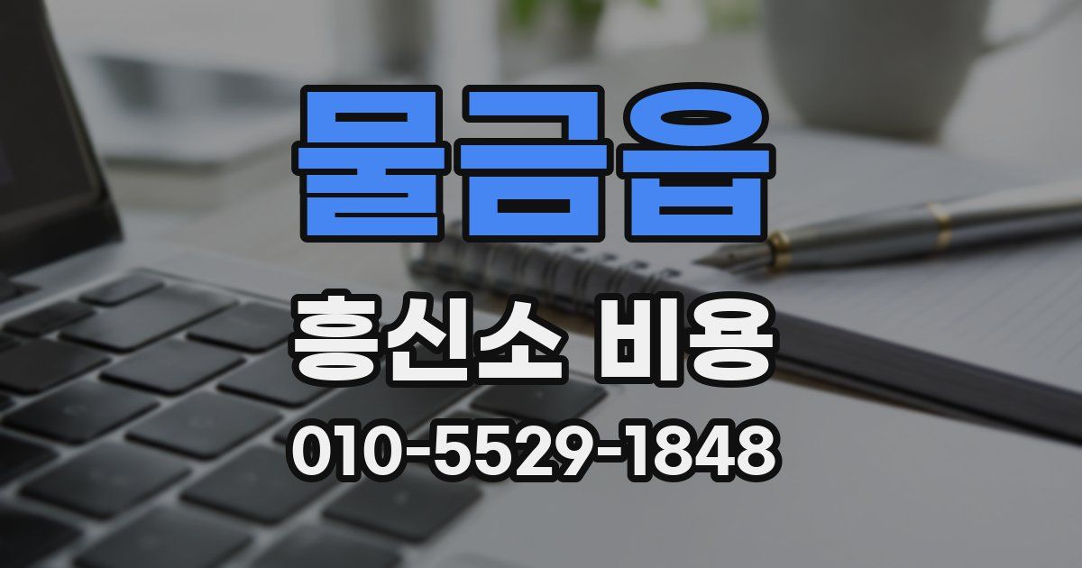 물금읍 흥신소 비용