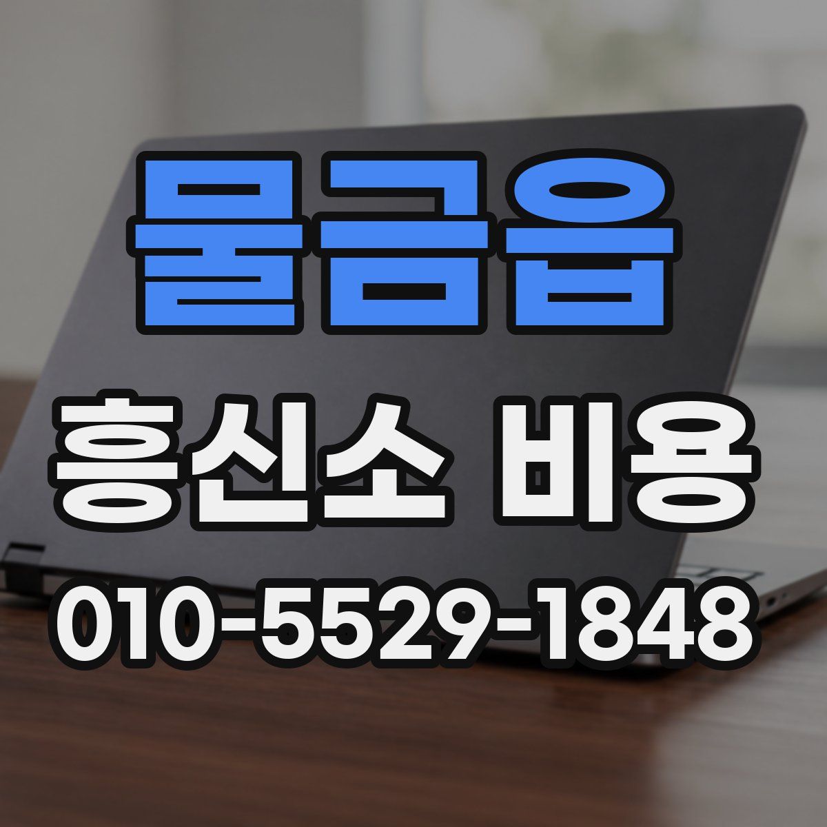 물금읍 흥신소 비용