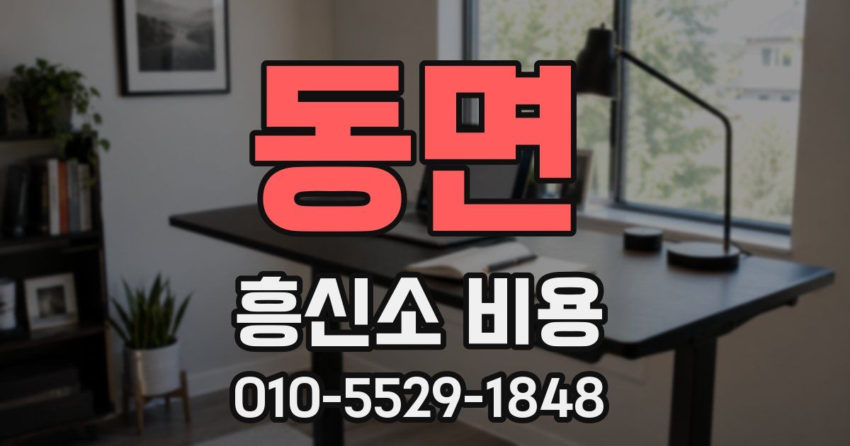 동면 흥신소 비용