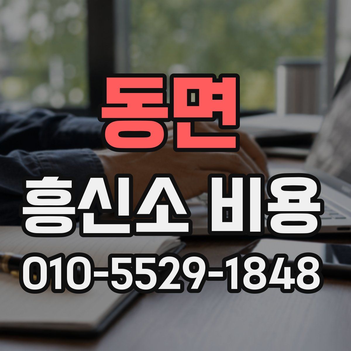 동면 흥신소 비용